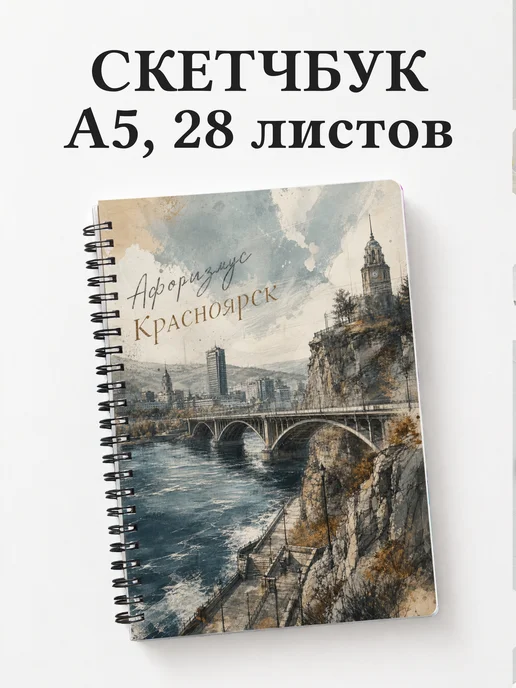 Скетчбук Красноярск
