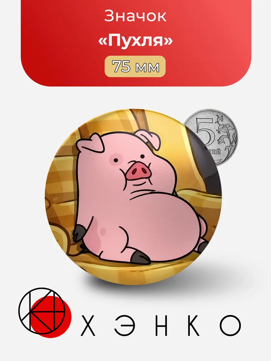 Значок "Пухля" из мультфильма "Гравити Фолз"