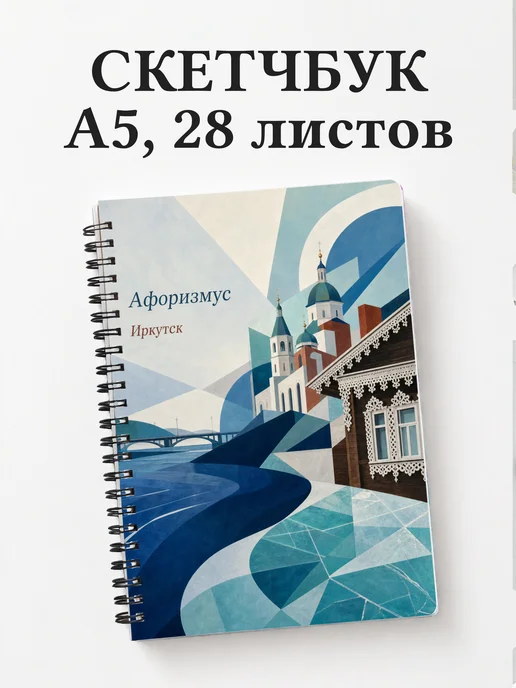 Скетчбук Иркутск