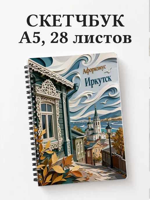 Скетчбук Иркутск