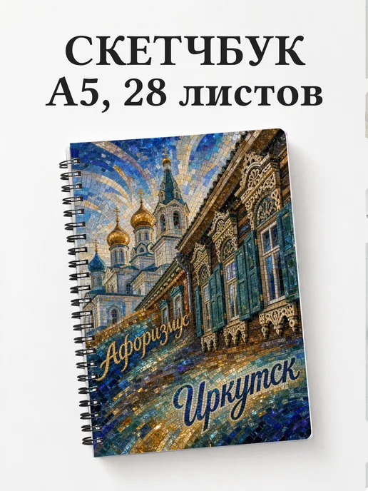 Скетчбук Иркутск
