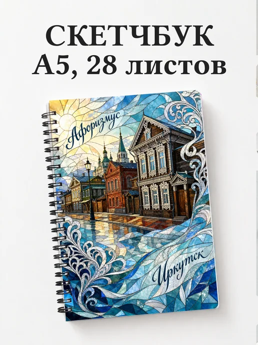 Скетчбук Иркутск