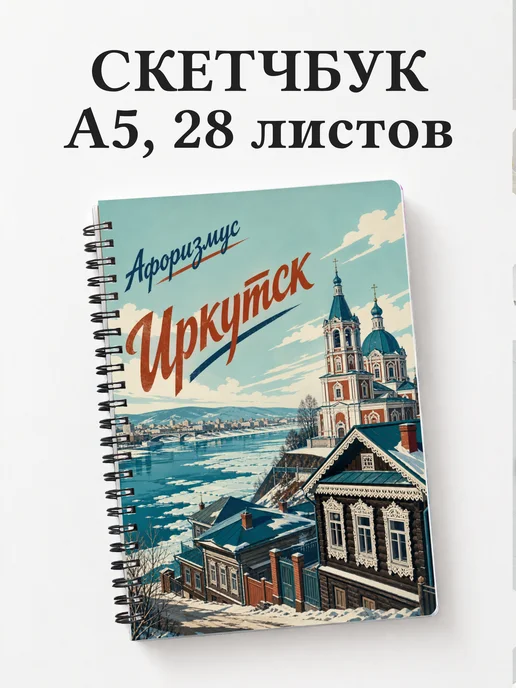 Скетчбук Иркутск