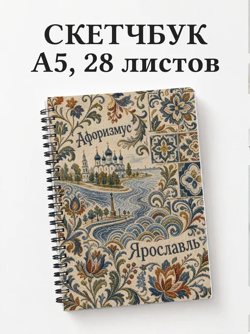 Скетчбук Ярославль