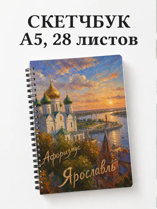 Скетчбук Ярославль