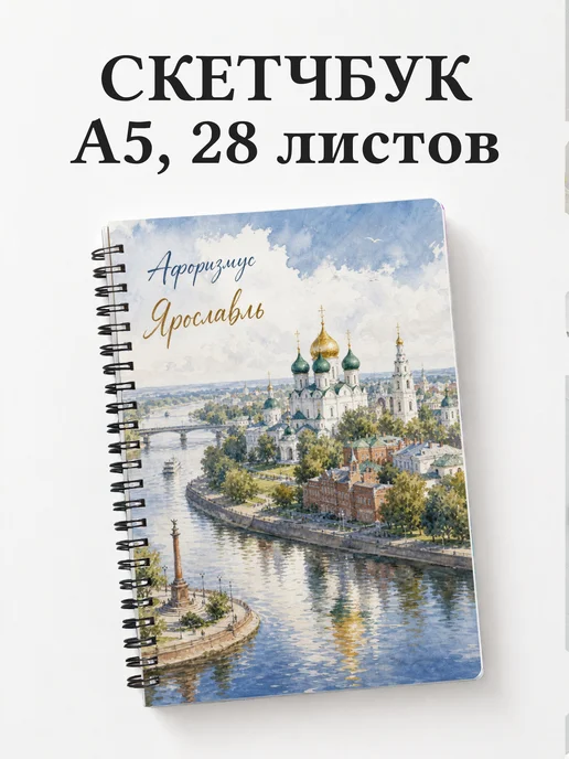 Скетчбук Ярославль