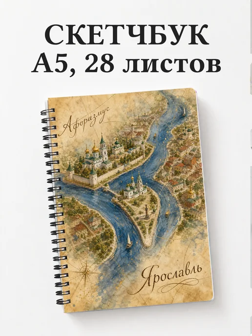 Скетчбук Ярославль