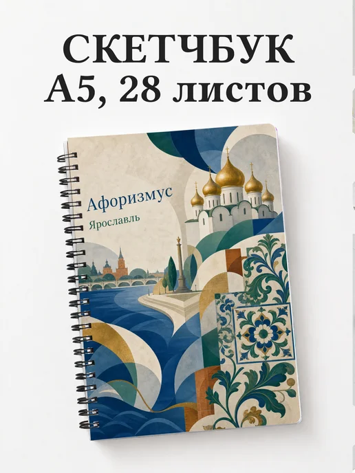 Скетчбук Ярославль