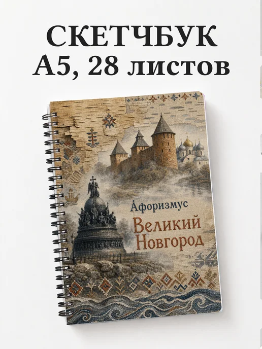 Скетчбук Великий Новгород
