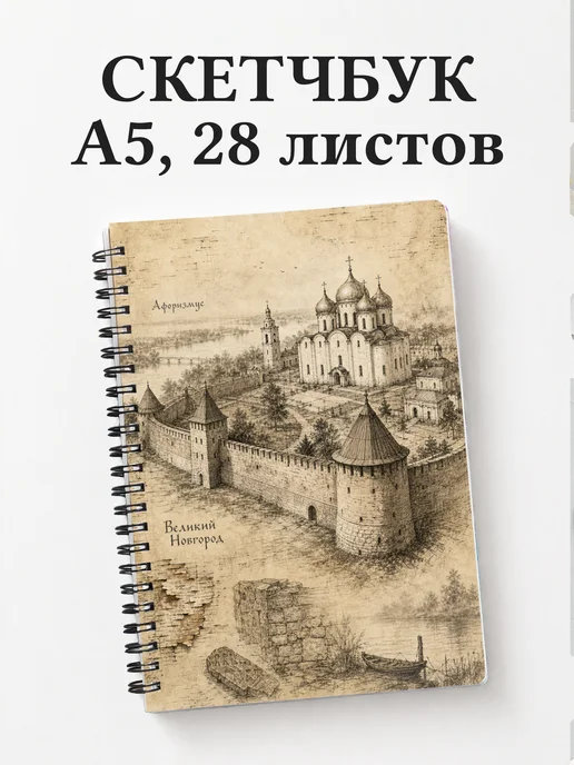 Скетчбук Великий Новгород