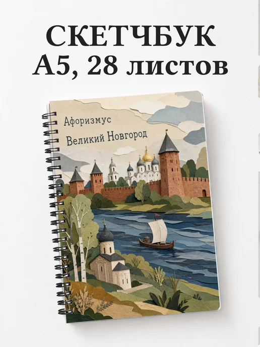 Скетчбук Великий Новгород