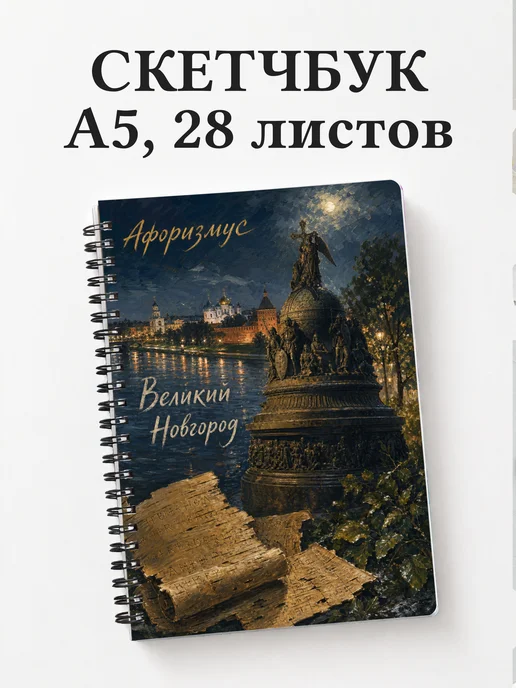 Скетчбук Великий Новгород