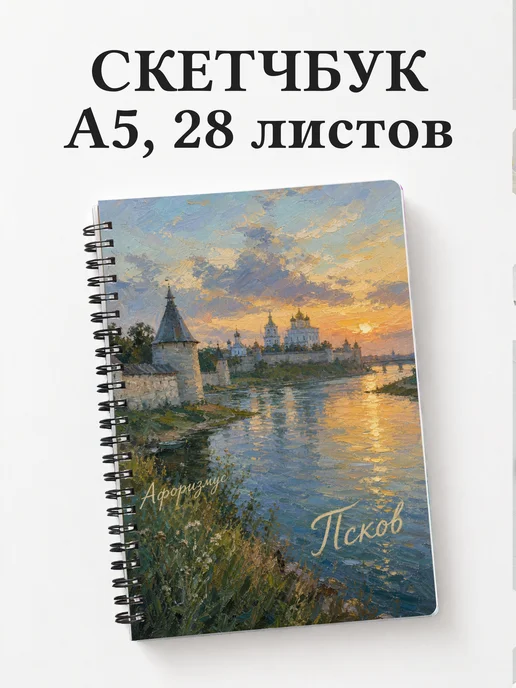 Скетчбук Псков