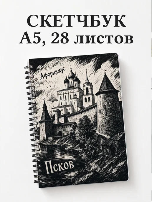 Скетчбук Псков