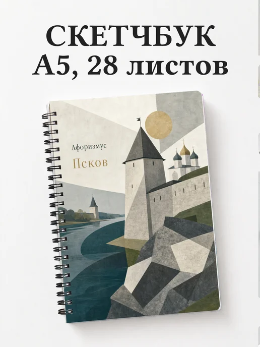Скетчбук Псков