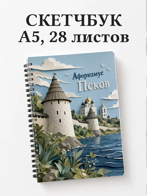 Скетчбук Псков