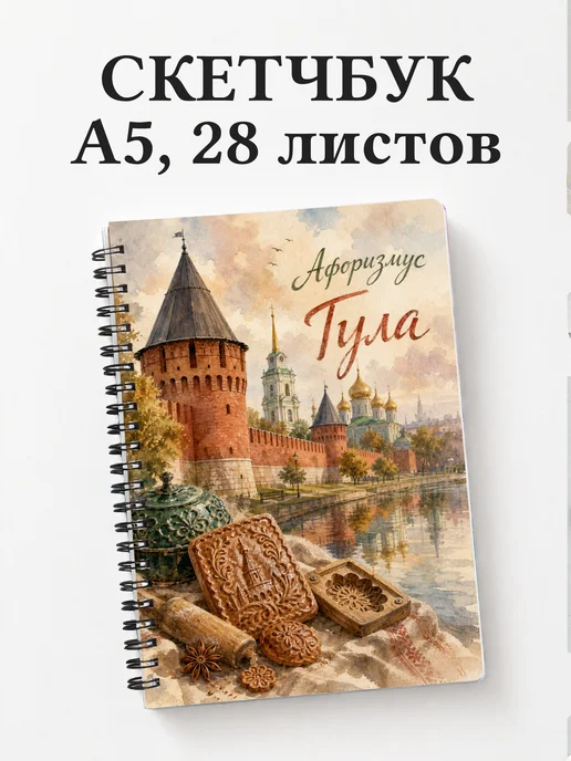 Скетчбук Тула