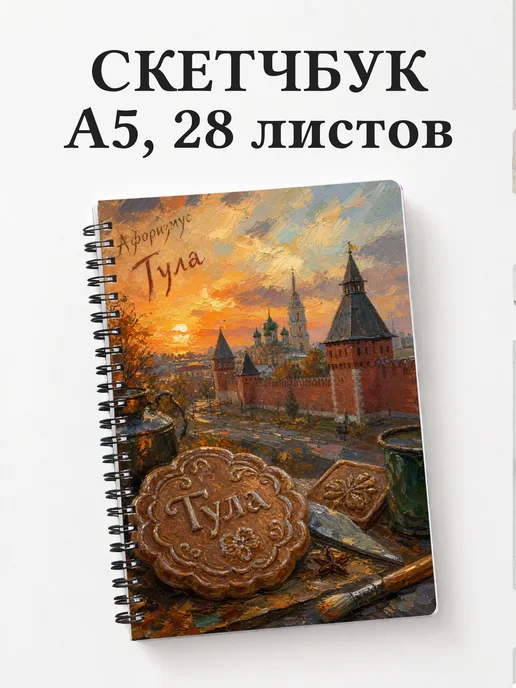 Скетчбук Тула