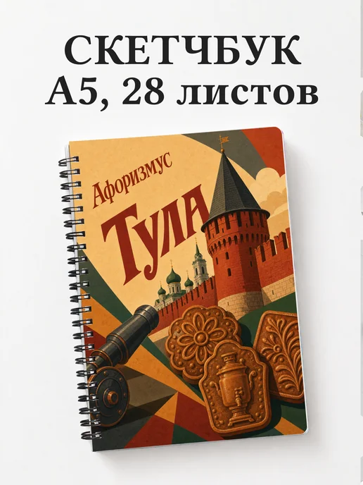Скетчбук Тула