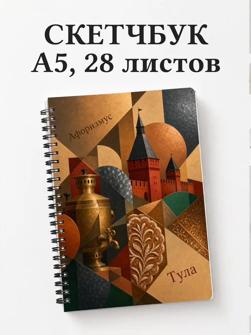 Скетчбук Тула