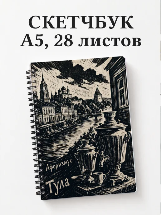 Скетчбук Тула