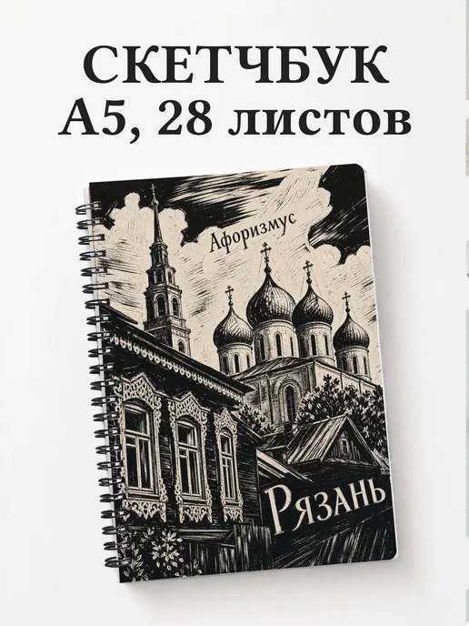 Скетчбук Рязань