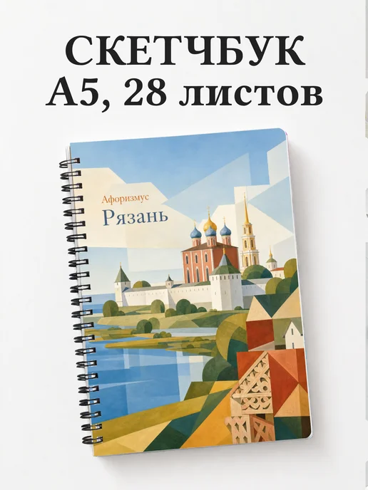Скетчбук Рязань