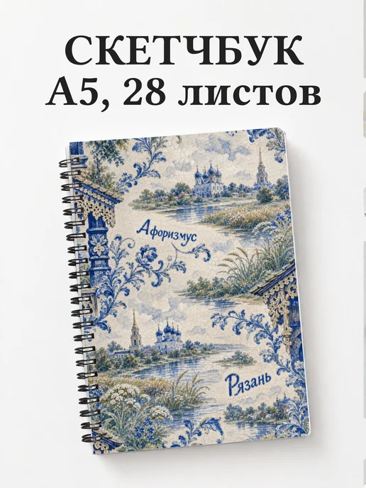 Скетчбук Рязань