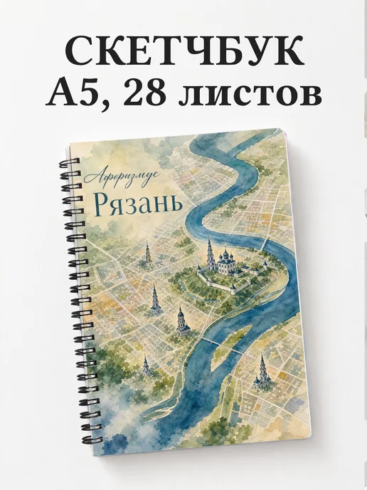 Скетчбук Рязань