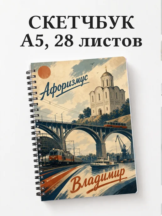 Скетчбук Владимир