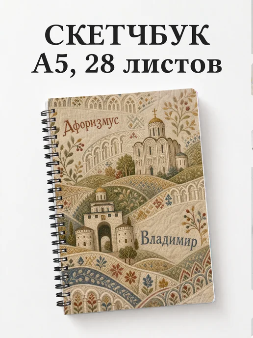 Скетчбук Владимир