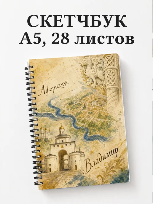 Скетчбук Владимир