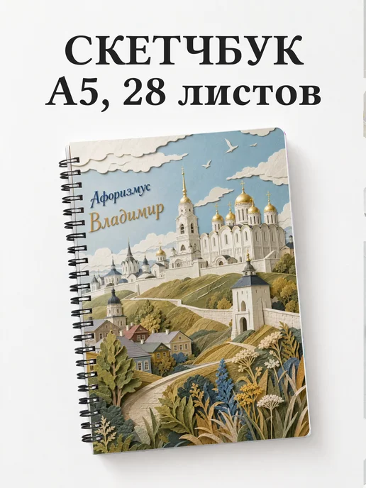 Скетчбук Владимир