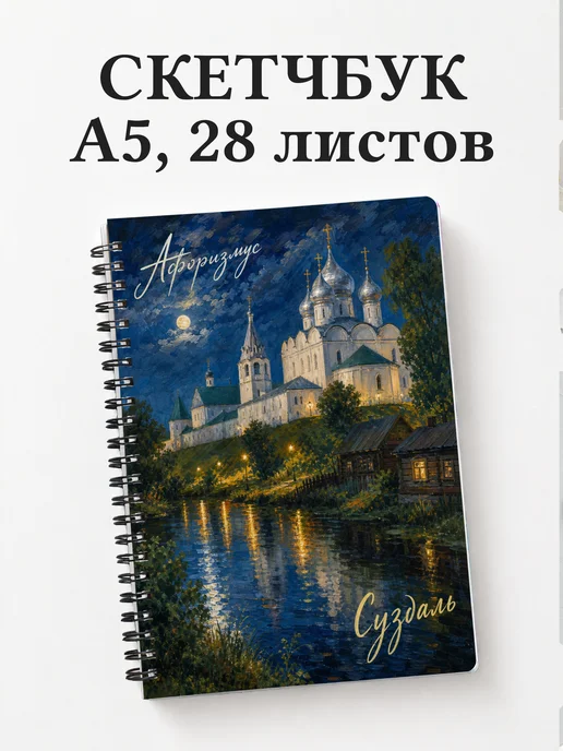 Скетчбук Суздаль