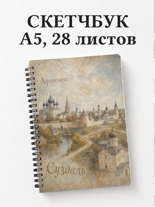 Скетчбук Суздаль