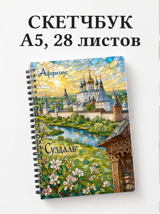 Скетчбук Суздаль