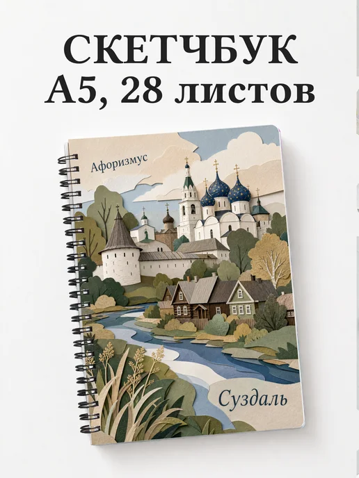 Скетчбук Суздаль
