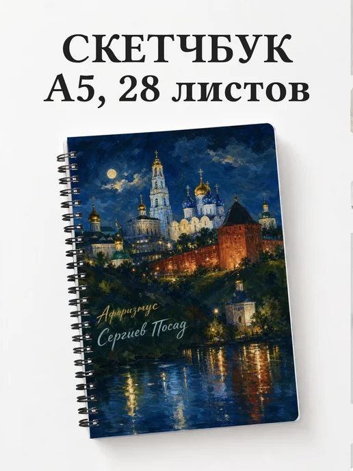 Скетчбук Сергиев Посад