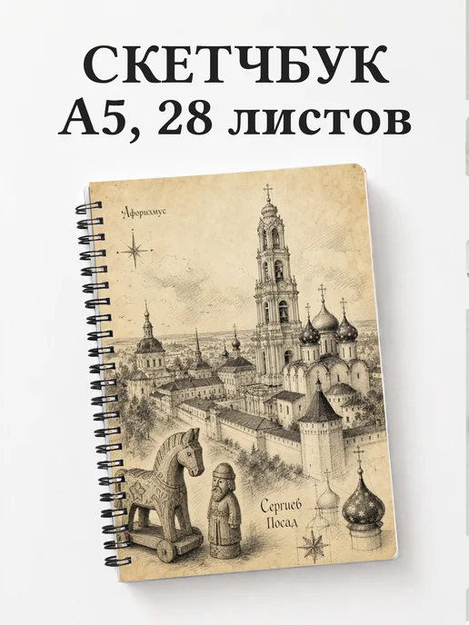 Скетчбук Сергиев Посад