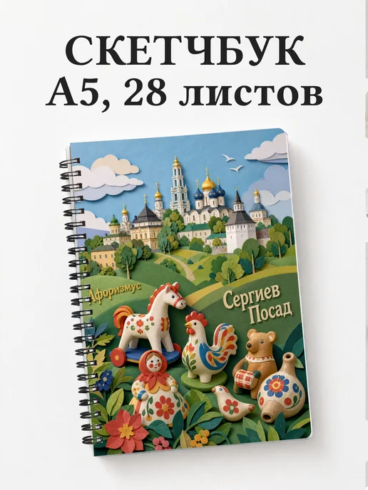 Скетчбук Сергиев Посад