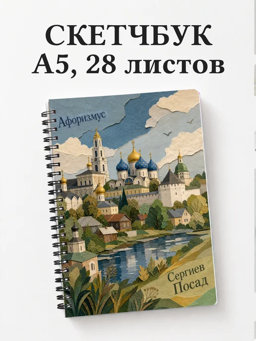 Скетчбук Сергиев Посад