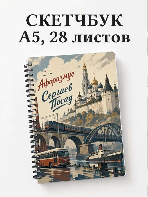 Скетчбук Сергиев Посад