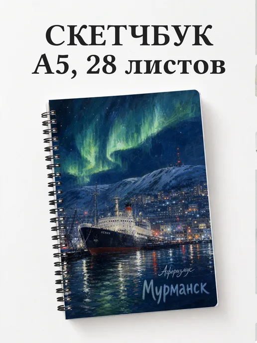 Скетчбук Мурманск