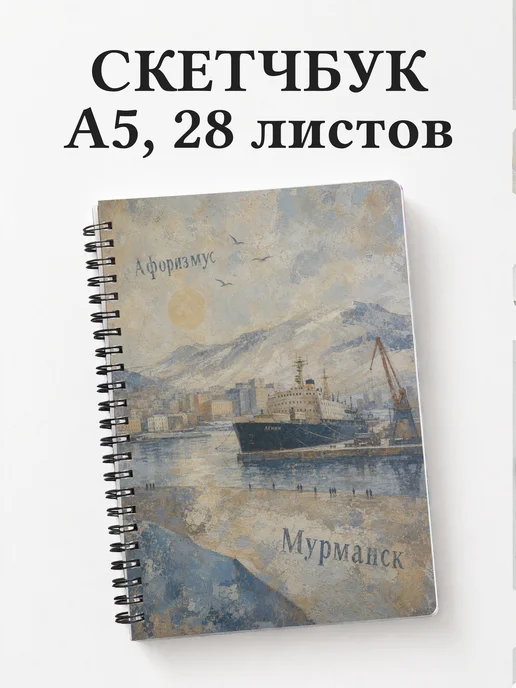 Скетчбук Мурманск