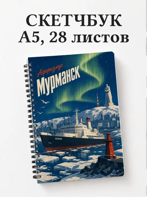 Скетчбук Мурманск
