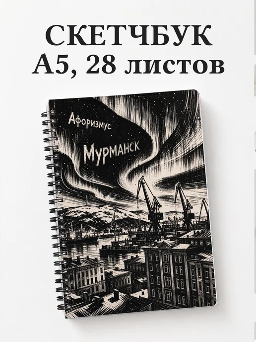 Скетчбук Мурманск