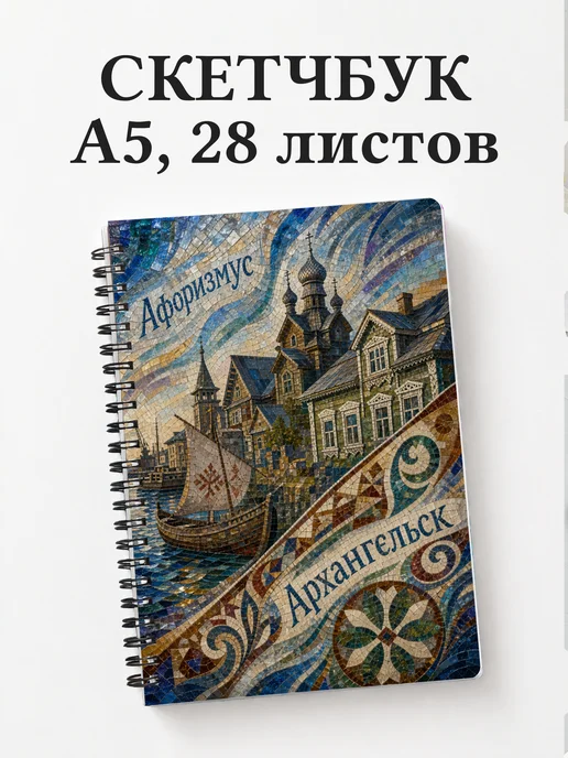 Скетчбук Архангельск