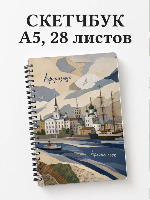 Скетчбук Архангельск