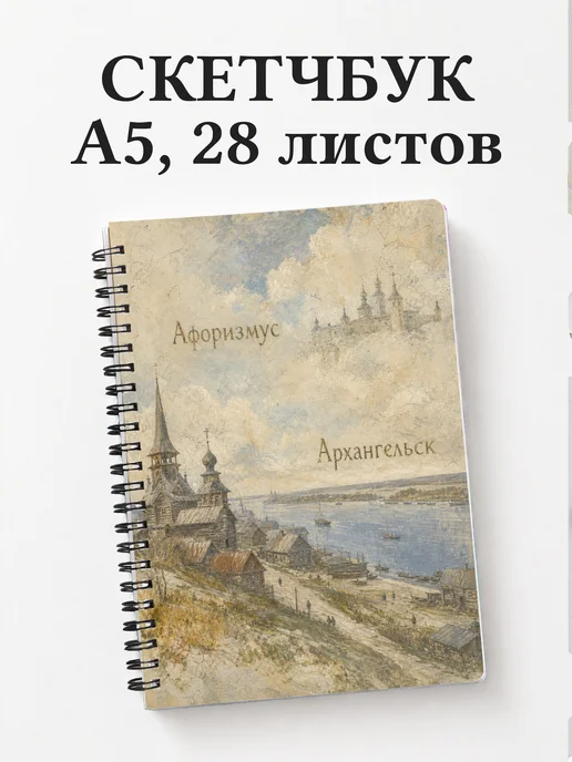 Скетчбук Архангельск
