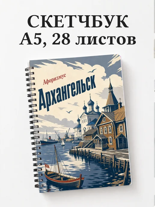 Скетчбук Архангельск